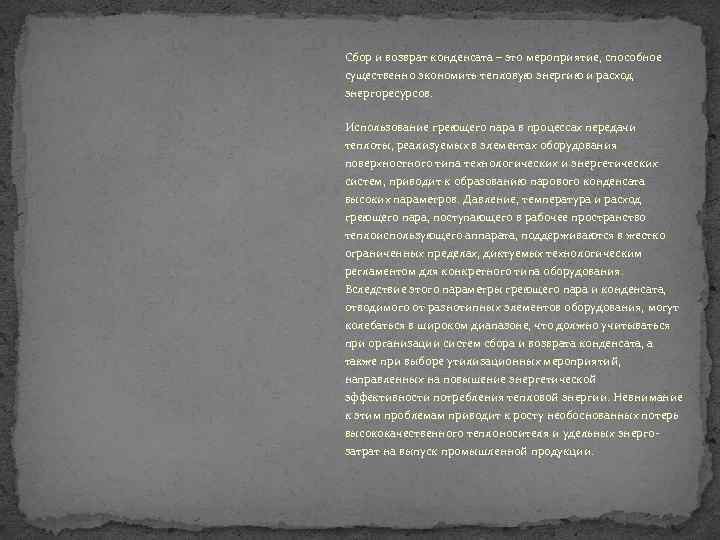 Сбор и возврат конденсата – это мероприятие, способное существенно экономить тепловую энергию и расход