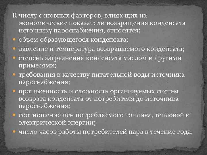 К числу основных факторов, влияющих на экономические показатели возвращения конденсата источнику пароснабжения, относятся: объем