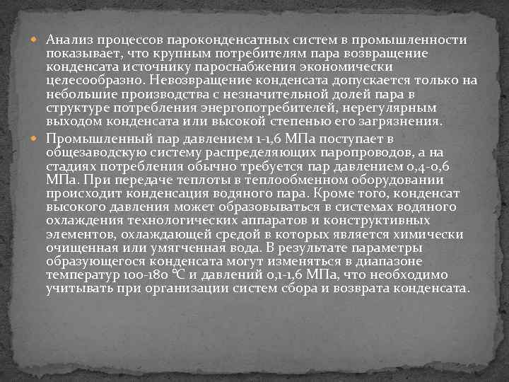  Анализ процессов пароконденсатных систем в промышленности показывает, что крупным потребителям пара возвращение конденсата