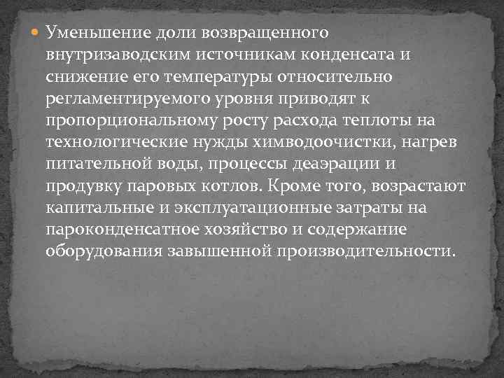  Уменьшение доли возвращенного внутризаводским источникам конденсата и снижение его температуры относительно регламентируемого уровня
