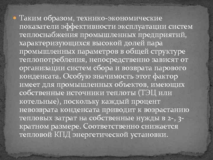  Таким образом, технико-экономические показатели эффективности эксплуатации систем теплоснабжения промышленных предприятий, характеризующихся высокой долей