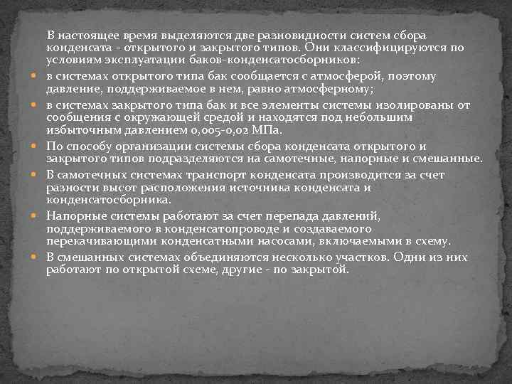  В настоящее время выделяются две разновидности систем сбора конденсата - открытого и закрытого