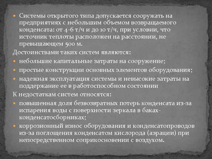  Системы открытого типа допускается сооружать на предприятиях с небольшим объемом возвращаемого конденсата: от