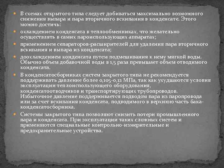  В схемах открытого типа следует добиваться максимально возможного снижения выпара и пара вторичного
