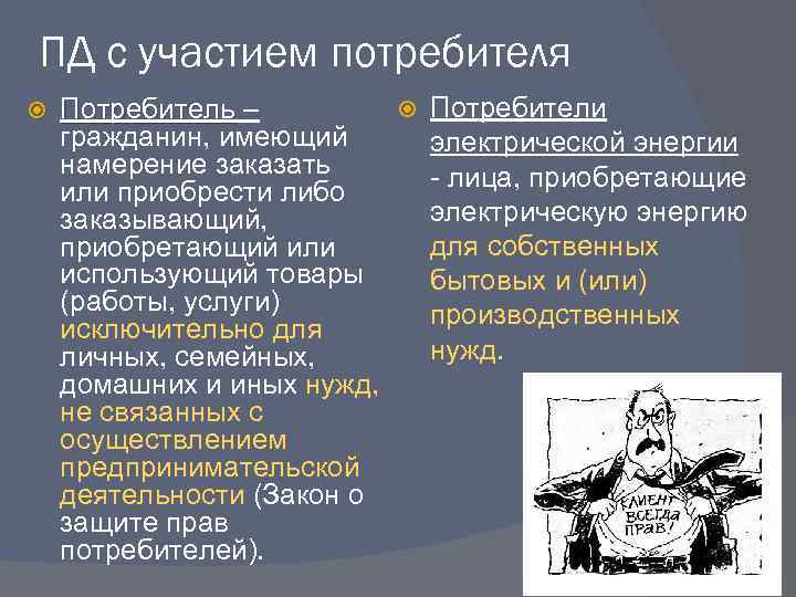 ПД с участием потребителя Потребители Потребитель – гражданин, имеющий электрической энергии намерение заказать -