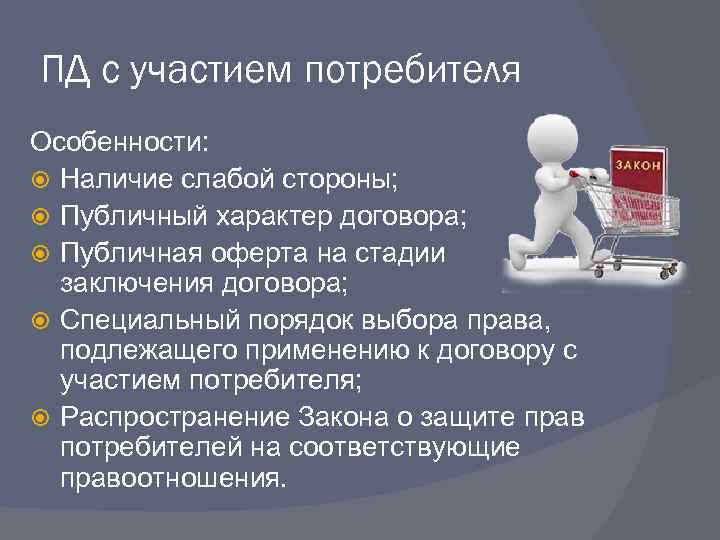 ПД с участием потребителя Особенности: Наличие слабой стороны; Публичный характер договора; Публичная оферта на