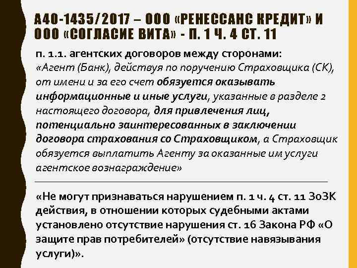 А 40 -1435/2017 – ООО «РЕНЕССАНС КРЕДИТ» И ООО «СОГЛАСИЕ ВИТА» - П. 1