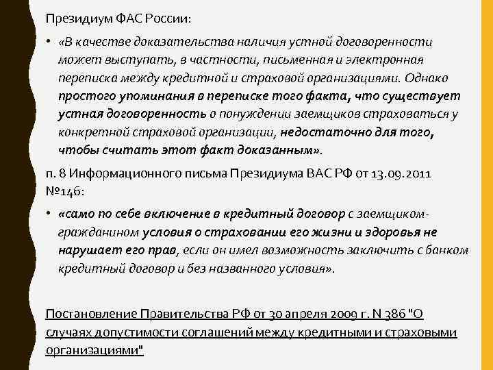 Президиум ФАС России: • «В качестве доказательства наличия устной договоренности может выступать, в частности,