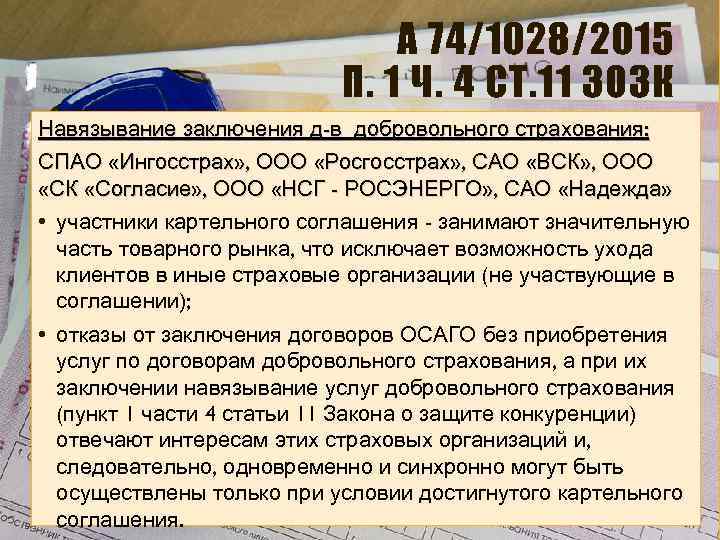 А 74/1028/2015 П. 1 Ч. 4 СТ. 11 ЗОЗК Навязывание заключения д-в добровольного страхования: