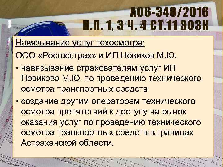 А 06 -348/2016 П. П. 1, 3 Ч. 4 СТ. 11 ЗОЗК Навязывание услуг