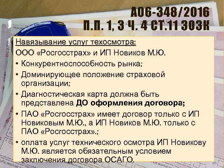 А 06 -348/2016 П. П. 1, 3 Ч. 4 СТ. 11 ЗОЗК Навязывание услуг