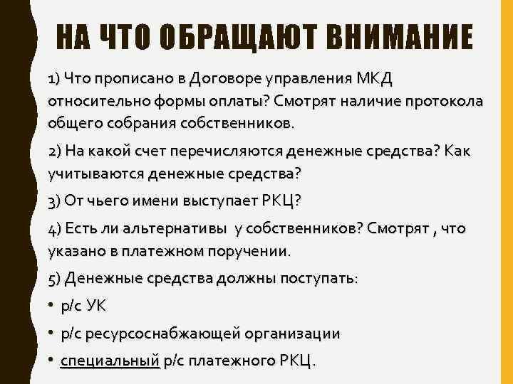 НА ЧТО ОБРАЩАЮТ ВНИМАНИЕ 1) Что прописано в Договоре управления МКД относительно формы оплаты?