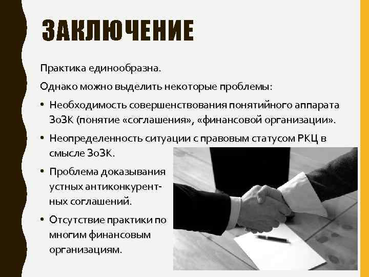 ЗАКЛЮЧЕНИЕ Практика единообразна. Однако можно выделить некоторые проблемы: • Необходимость совершенствования понятийного аппарата Зо.