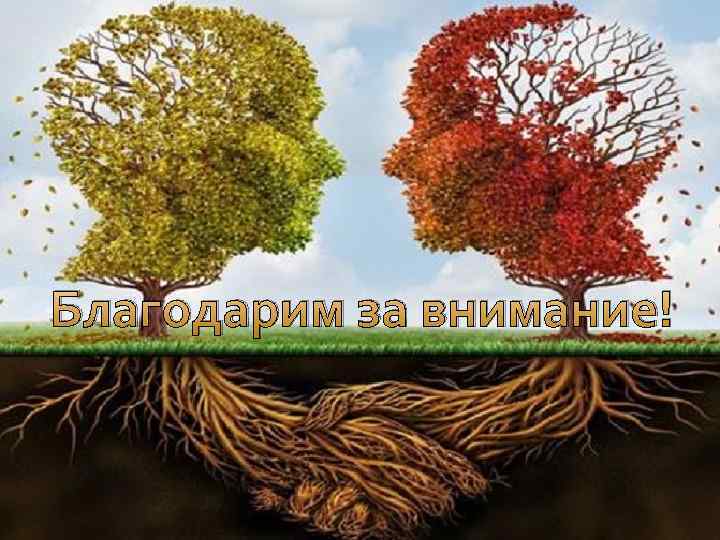 Благодарим за внимание! 