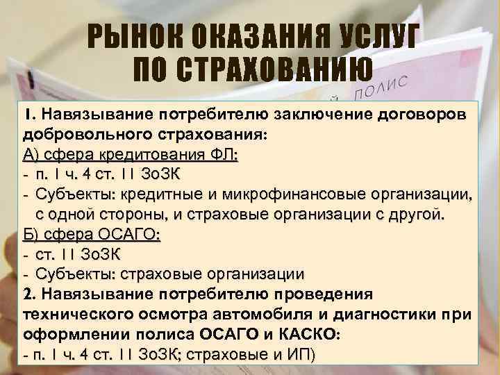 РЫНОК ОКАЗАНИЯ УСЛУГ ПО СТРАХОВАНИЮ 1. Навязывание потребителю заключение договоров добровольного страхования: А) сфера