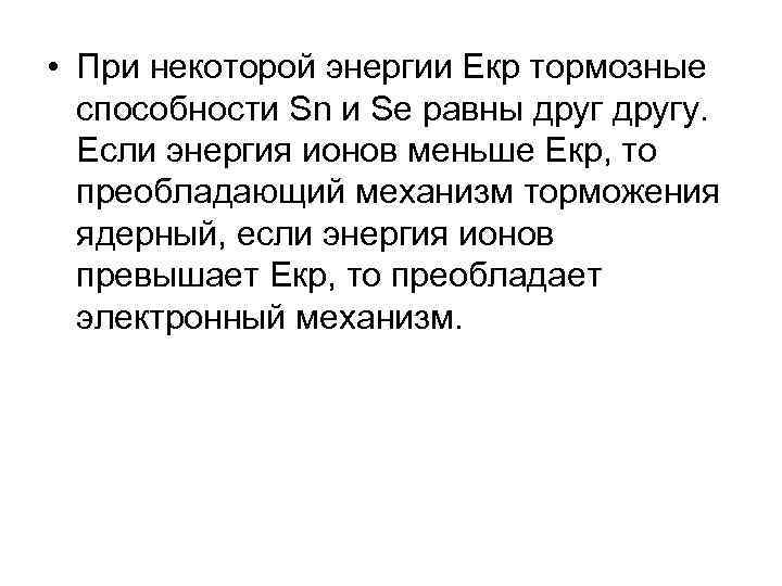  • При некоторой энергии Екр тормозные способности Sn и Se равны другу. Если