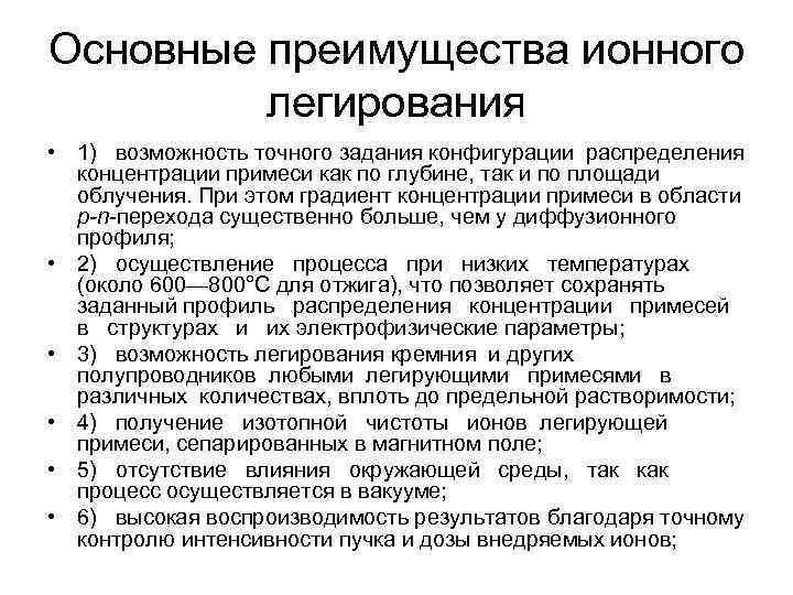 Основные преимущества ионного легирования • 1) возможность точного задания конфигурации распределения концентрации примеси как