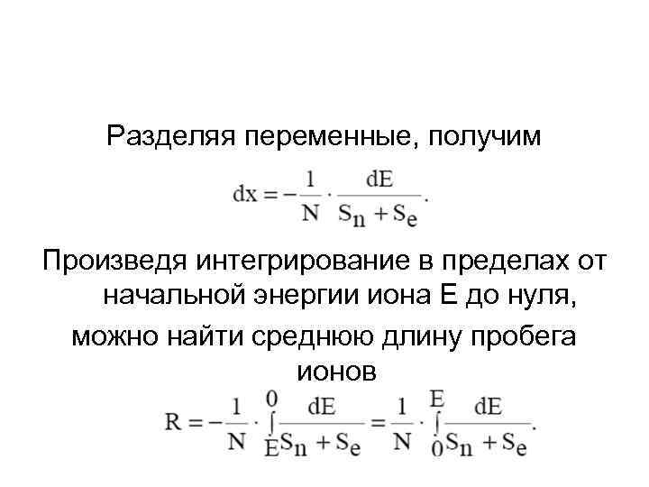 Разделяя переменные, получим Произведя интегрирование в пределах от начальной энергии иона Е до нуля,