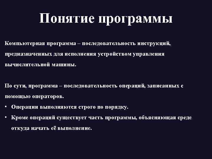 Понятие программа