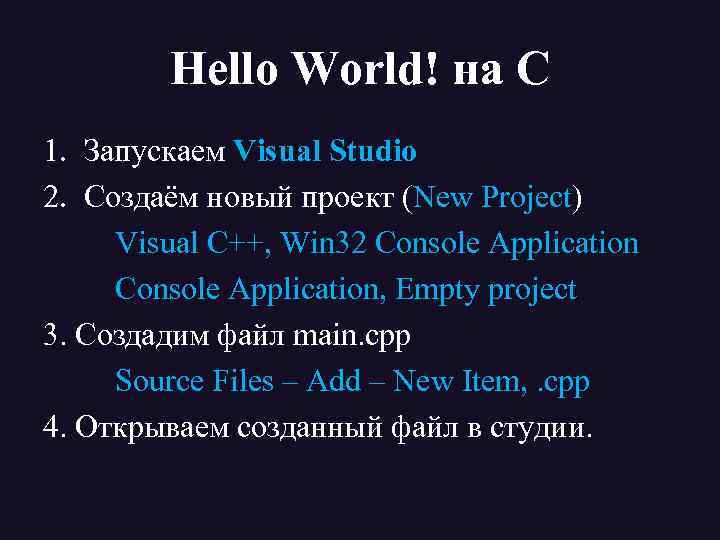 Hello World! на C 1. Запускаем Visual Studio 2. Создаём новый проект (New Project)