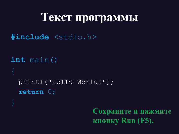 Текст программы #include <stdio. h> int main() { printf(