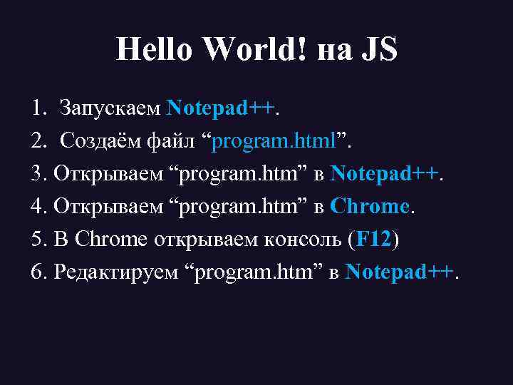 Hello World! на JS 1. Запускаем Notepad++. 2. Создаём файл “program. html”. 3. Открываем