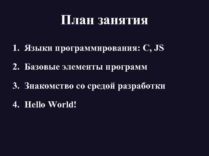 План занятия 1. Языки программирования: C, JS 2. Базовые элементы программ 3. Знакомство со