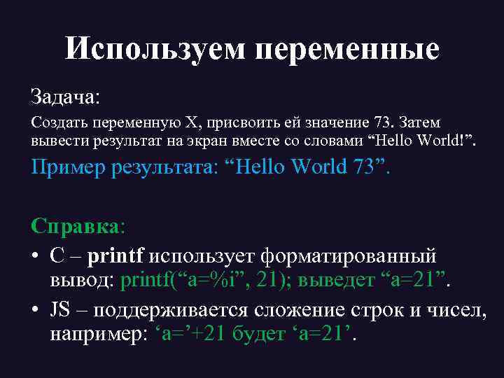 Используем переменные Задача: Создать переменную Х, присвоить ей значение 73. Затем вывести результат на