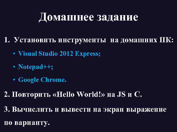 Домашнее задание 1. Установить инструменты на домашних ПК: • Visual Studio 2012 Express; •