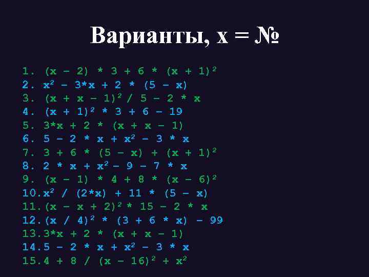 Варианты, x = № 1. (x – 2) * 3 + 6 * (x
