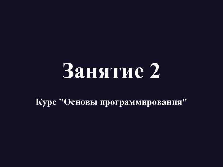 Занятие 2 Курс 