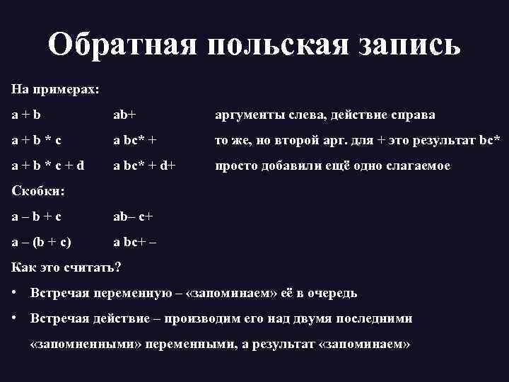 Обратная польская запись На примерах: a+b ab+ аргументы слева, действие справа a+b*c a bc*