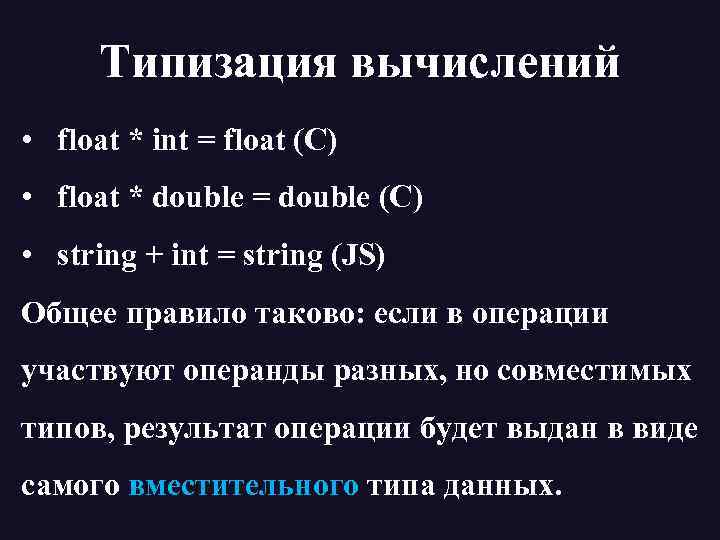 Типизация вычислений • float * int = float (С) • float * double =
