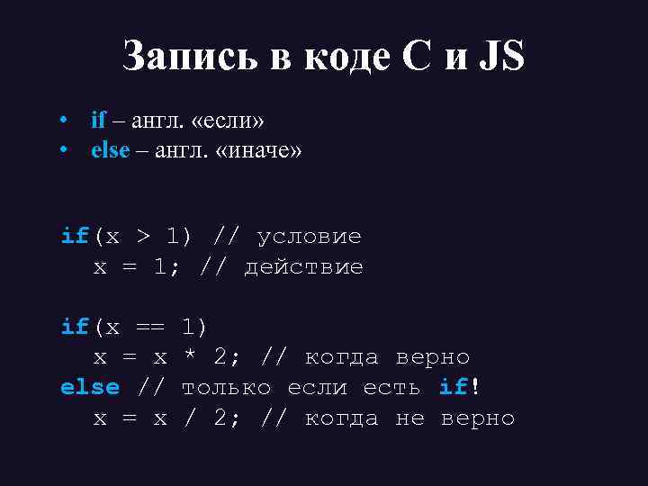 Запись в коде С и JS • if – англ. «если» • else –