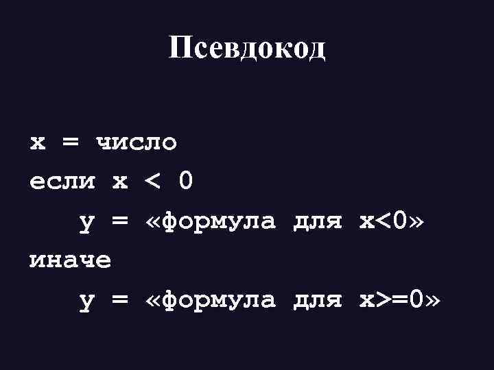 Псевдокод x = число если x < 0 y = «формула для x<0» иначе