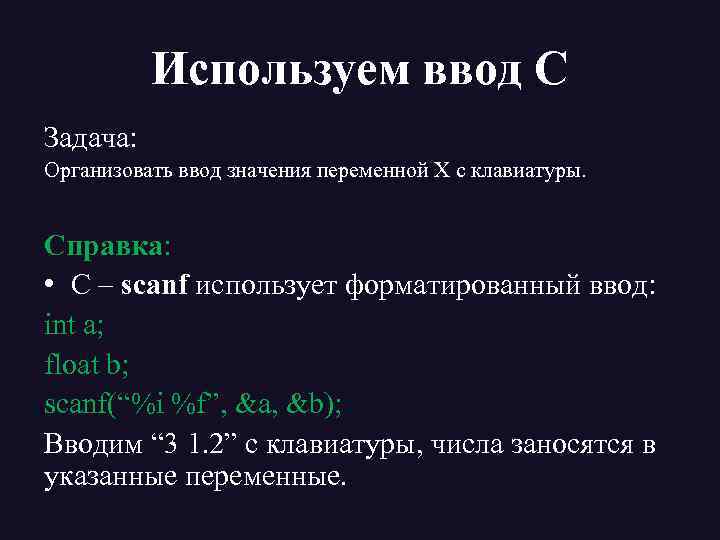 Используем ввод С Задача: Организовать ввод значения переменной Х с клавиатуры. Справка: • С