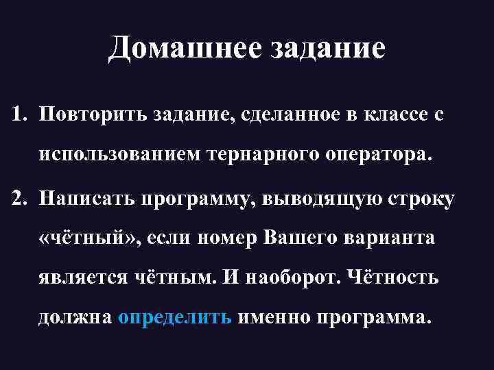 Домашнее задание 1. Повторить задание, сделанное в классе с использованием тернарного оператора. 2. Написать