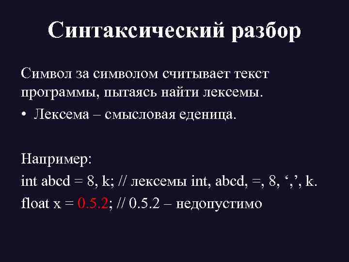 Синтаксический разбор Символ за символом считывает текст программы, пытаясь найти лексемы. • Лексема –