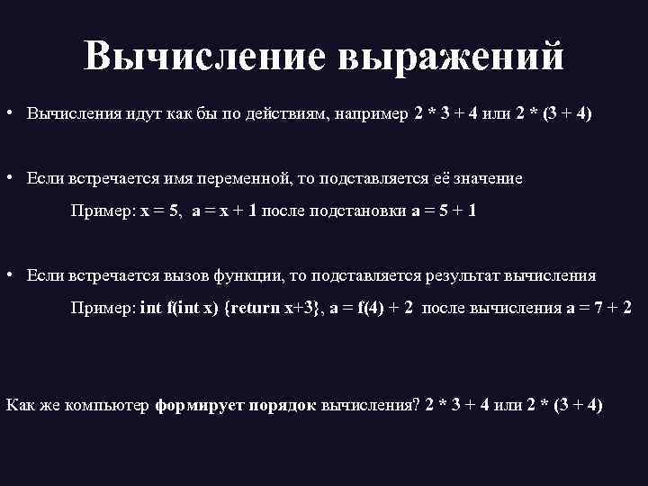 Вычисление выражений • Вычисления идут как бы по действиям, например 2 * 3 +