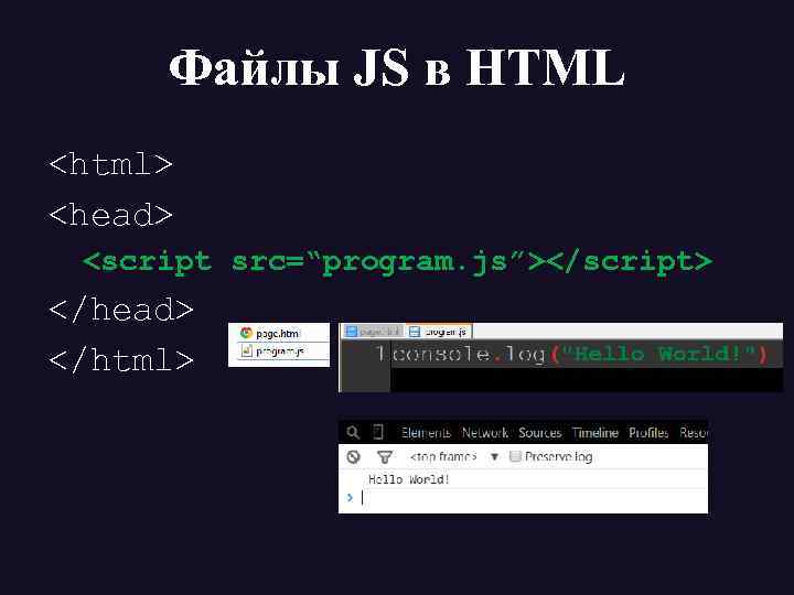 Файлы JS в HTML <html> <head> <script src=“program. js”></script> </head> </html> 