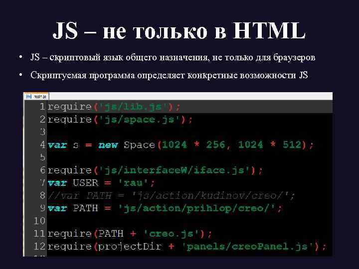 JS – не только в HTML • JS – скриптовый язык общего назначения, не