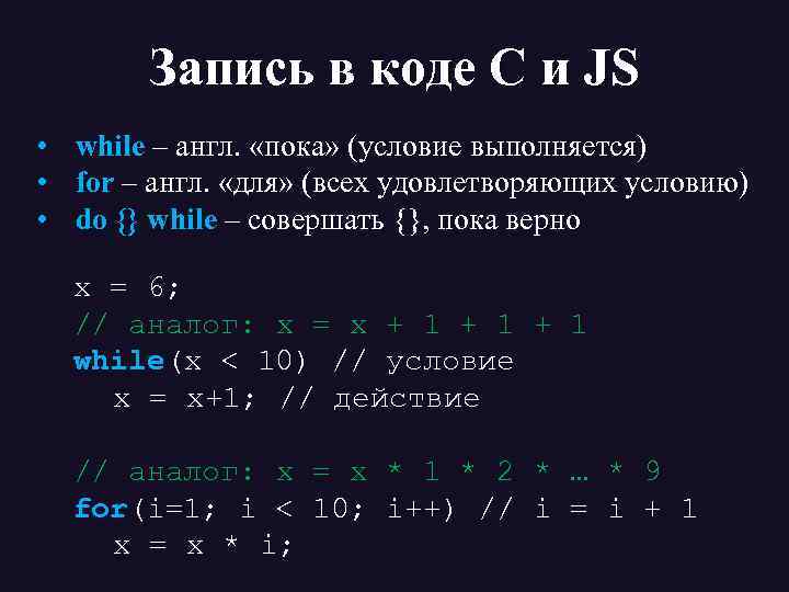 Запись в коде С и JS • • • while – англ. «пока» (условие