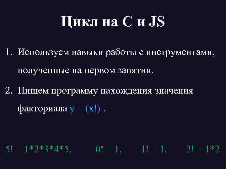 Цикл на C и JS 1. Используем навыки работы с инструментами, полученные на первом