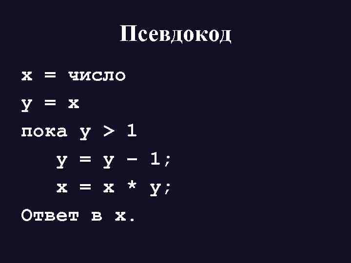 Запишите с помощью псевдокода