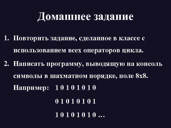 Домашнее задание 1. Повторить задание, сделанное в классе с использованием всех операторов цикла. 2.