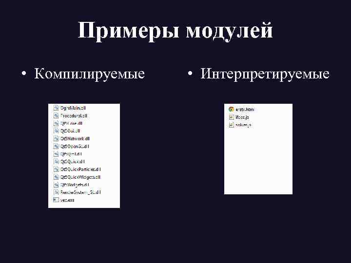 Примеры модулей • Компилируемые • Интерпретируемые 