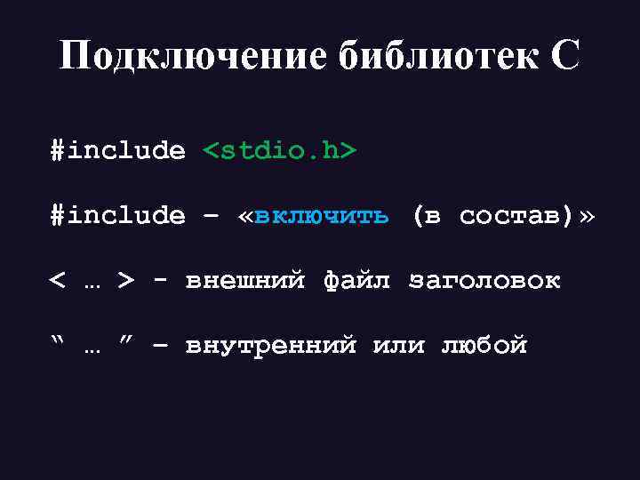 Подключение библиотек С #include <stdio. h> #include – «включить (в состав)» < … >