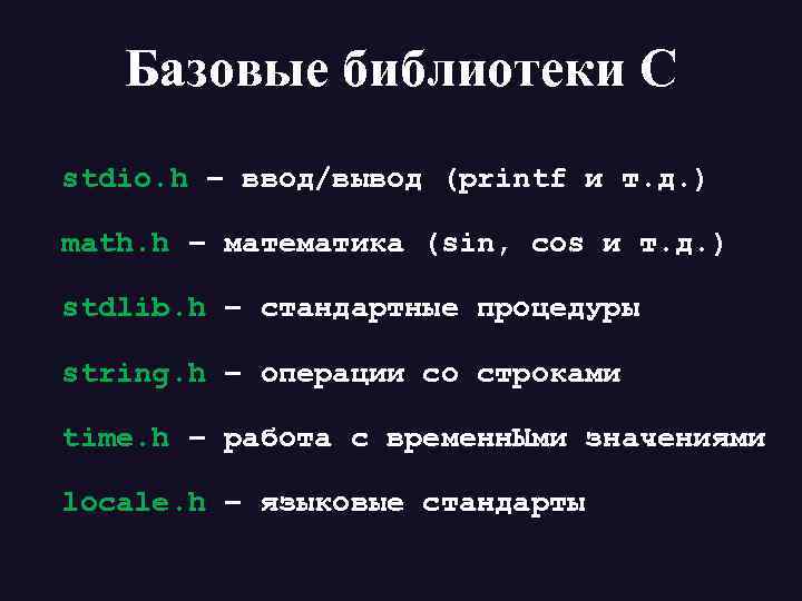 Базовые библиотеки С stdio. h – ввод/вывод (printf и т. д. ) math. h