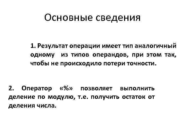 Основные сведения 1. Результат операции имеет тип аналогичный одному из типов операндов, при этом