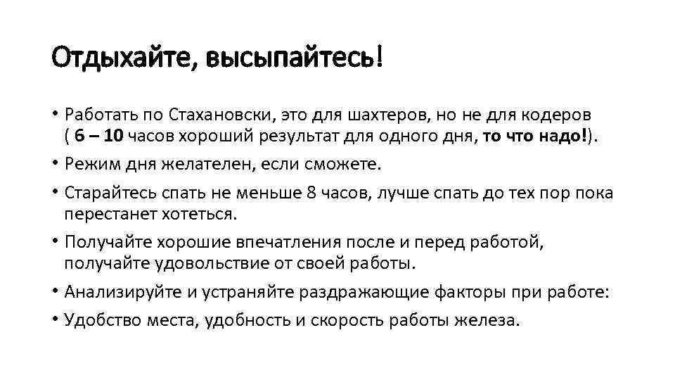 Отдыхайте, высыпайтесь! • Работать по Стахановски, это для шахтеров, но не для кодеров (